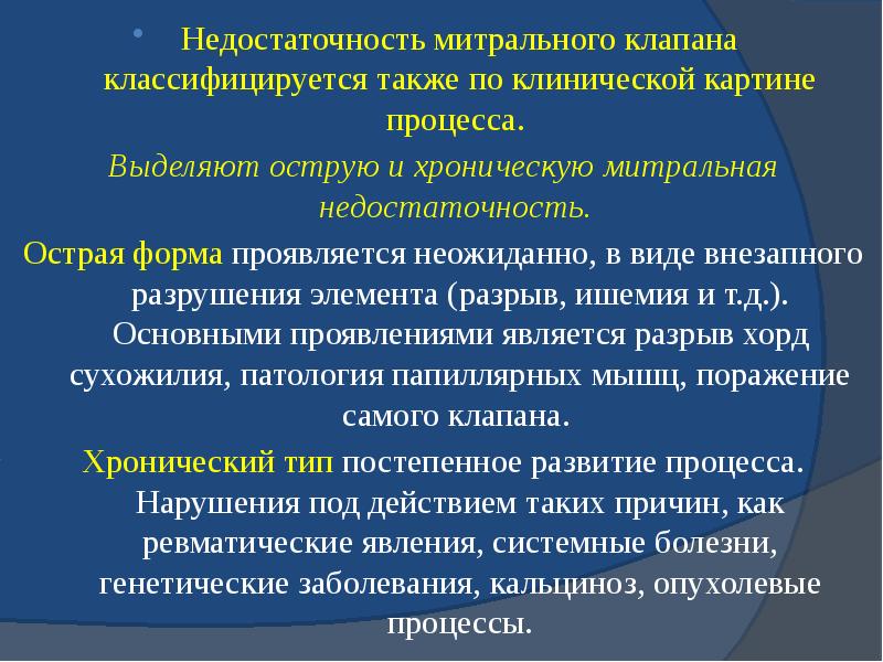 Недостаточность митрального клапана классифицируется также по клинической картине процесса.  Недостаточность