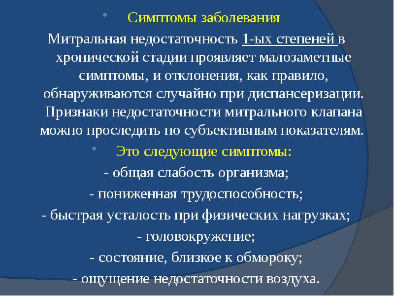 Симптомы заболевания Симптомы заболевания Митральная недостаточность 1-ых степеней в хронической стадии