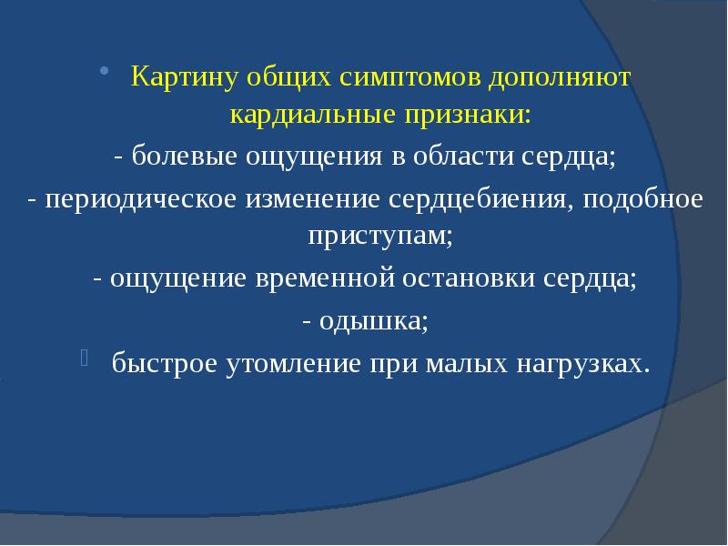 Картину общих симптомов дополняют кардиальные признаки: - болевые ощущения в области