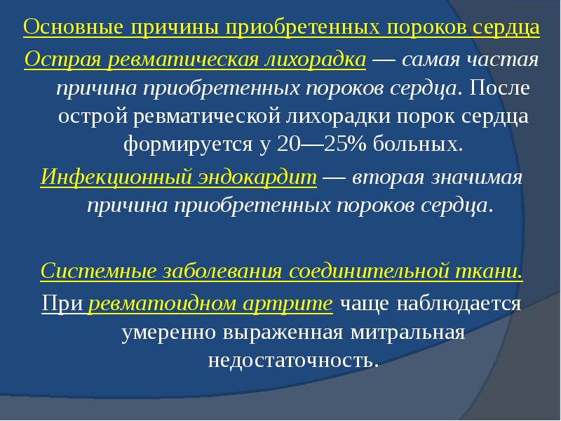Основные причины приобретенных пороков сердца Основные причины приобретенных пороков сердца Острая