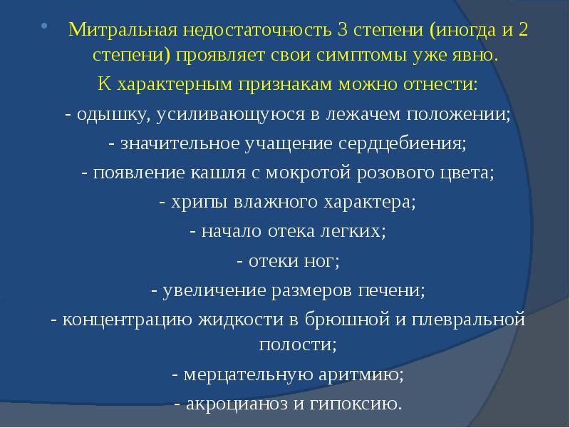 Митральная недостаточность 3 степени (иногда и 2 степени) проявляет свои симптомы