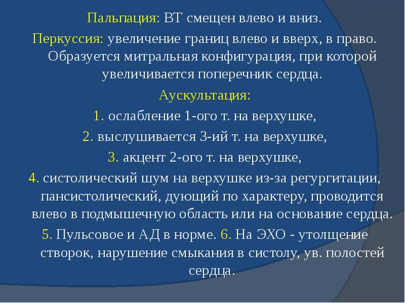 Пальпация: ВТ смещен влево и вниз. Пальпация: ВТ смещен влево и