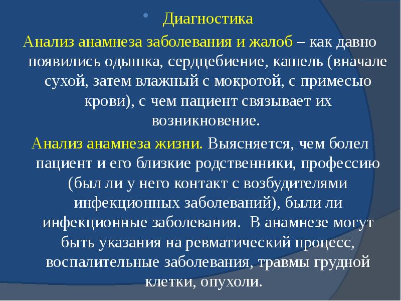 Диагностика Диагностика Анализ анамнеза заболевания и жалоб – как давно появились