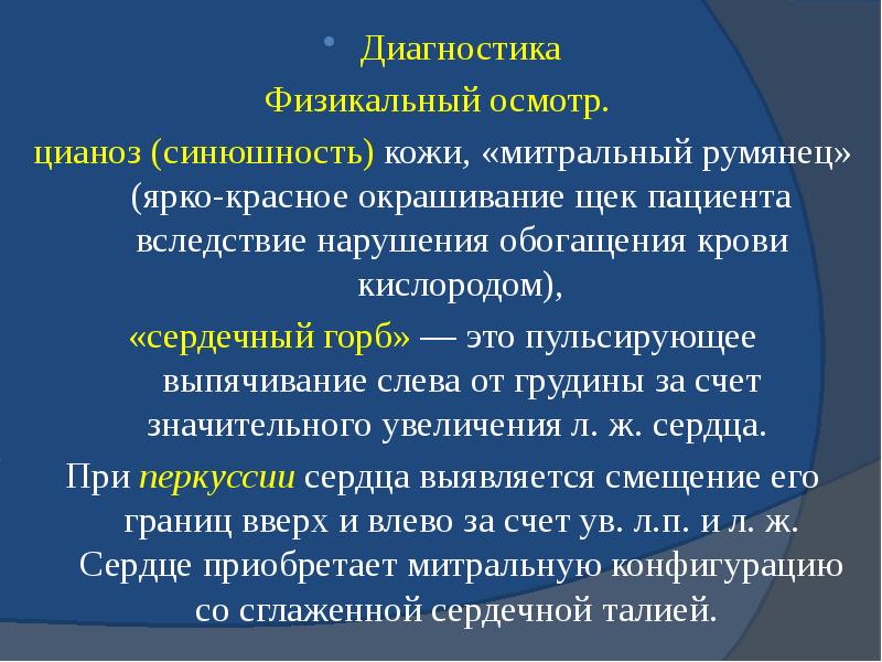 Диагностика Диагностика Физикальный осмотр.  цианоз (синюшность) кожи, «митральный румянец» (ярко-красное