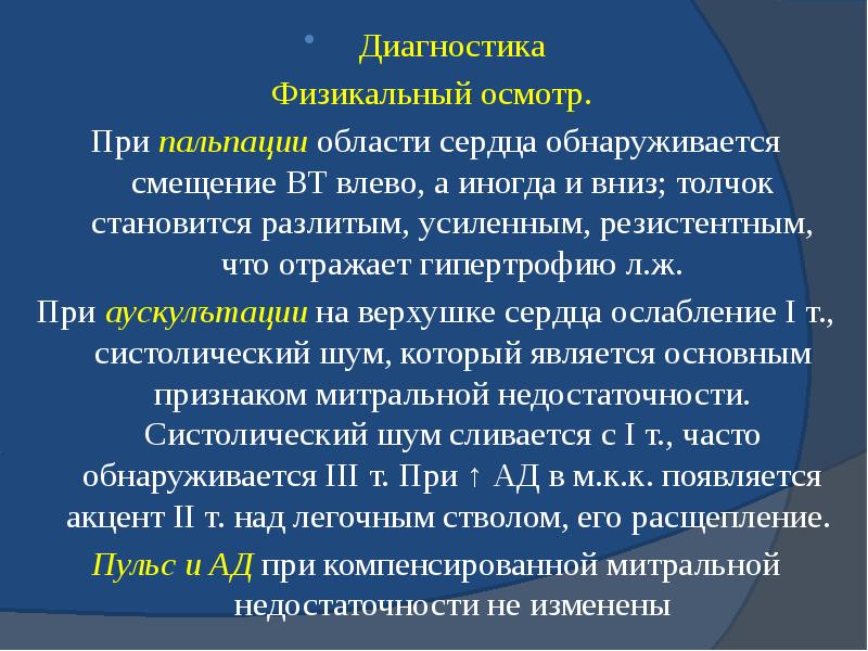 Диагностика Диагностика Физикальный осмотр.  При&nbsp;пальпации&nbsp;области сердца обнаруживается смещение ВТ влево,