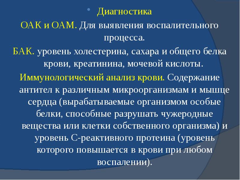 Диагностика Диагностика ОАК и ОАМ. Для выявления воспалительного процесса. БАК. уровень