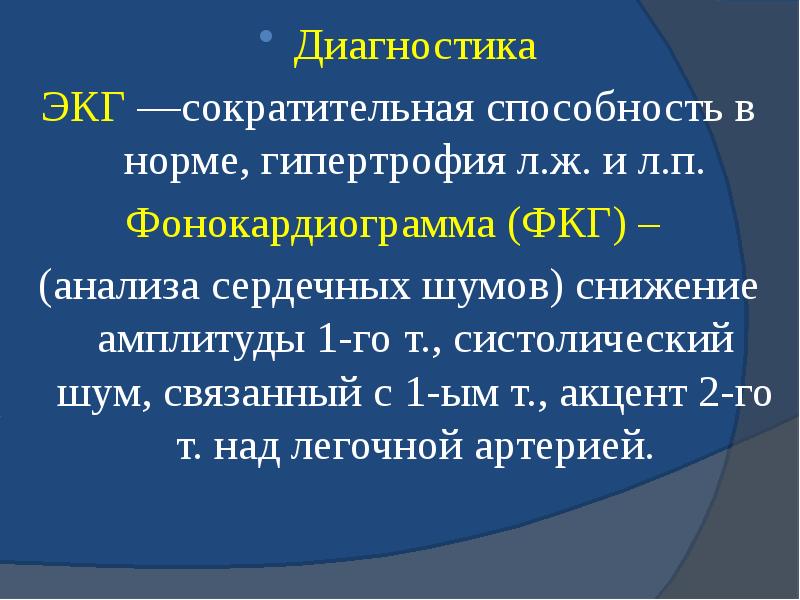 Диагностика Диагностика ЭКГ —сократительная способность в норме, гипертрофия л.ж. и л.п.