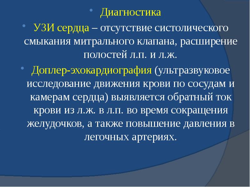 Диагностика Диагностика УЗИ сердца – отсутствие систолического смыкания митрального клапана, расширение