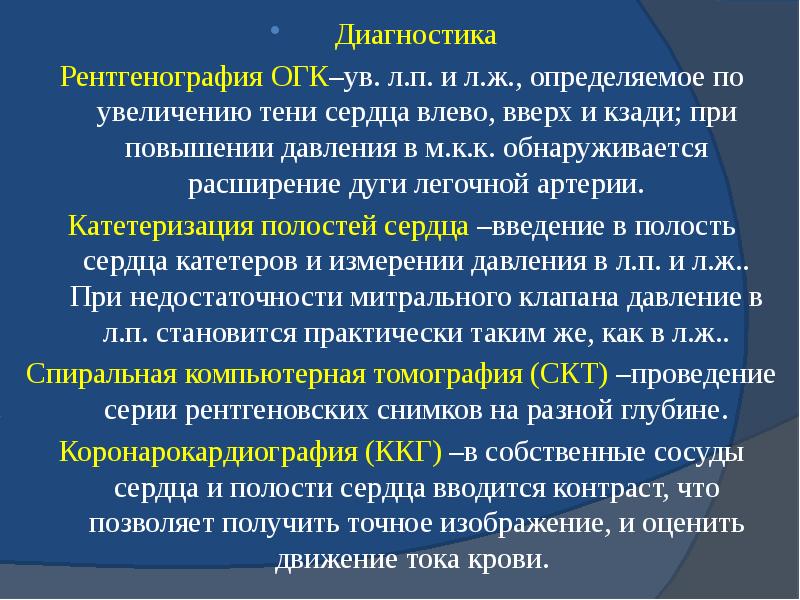 Диагностика Диагностика Рентгенография ОГК–ув. л.п. и л.ж., определяемое по увеличению тени