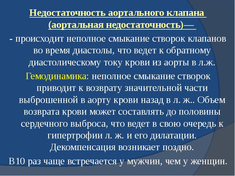 Недостаточность аортального клапана (аортальная недостаточность)—  Недостаточность аортального клапана (аортальная недостаточность)—
