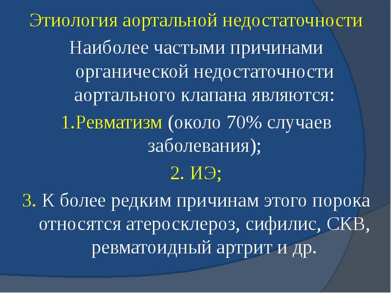 Этиология аортальной недостаточности Этиология аортальной недостаточности Наиболее частыми причинами органической недостаточности