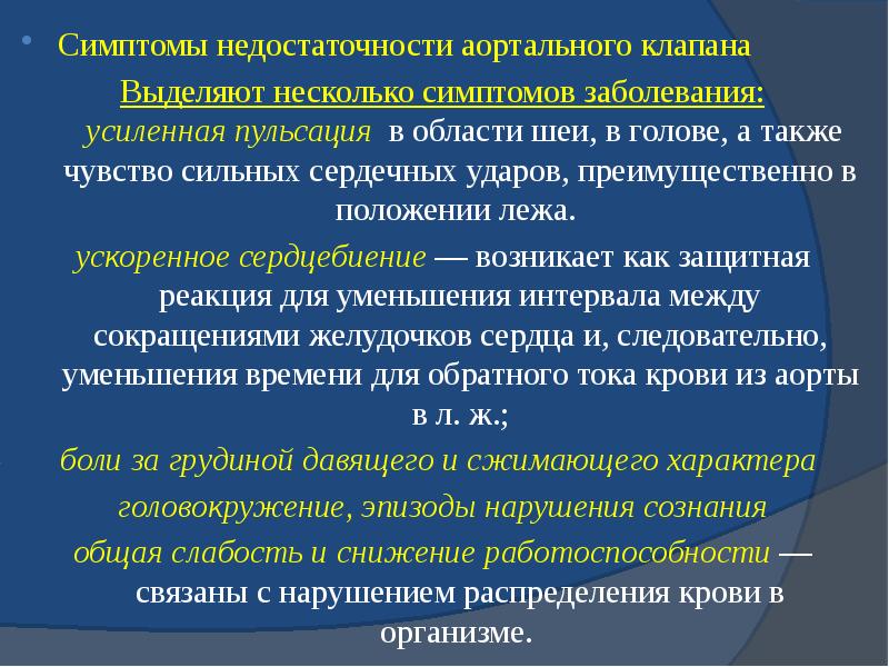 Симптомы недостаточности аортального клапана Симптомы недостаточности аортального клапана Выделяют несколько симптомов