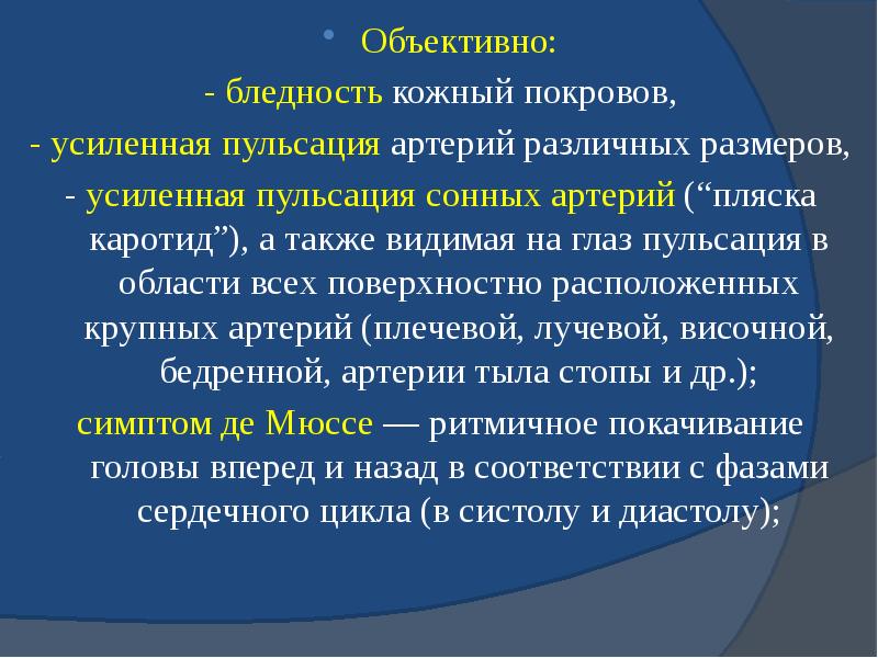 Объективно: Объективно: - бледность кожный покровов, - усиленная пульсация артерий различных