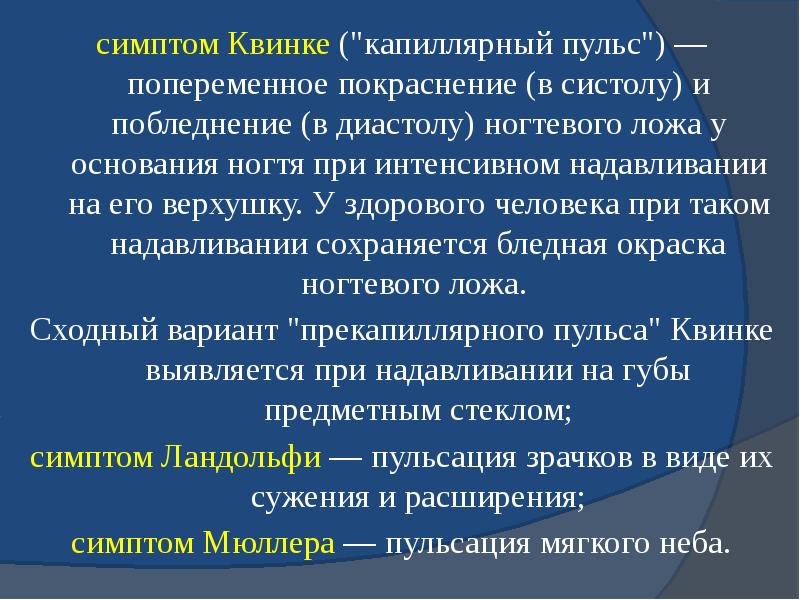 симптом Квинке&nbsp;("капиллярный пульс") — попеременное покраснение (в систолу) и побледнение (в