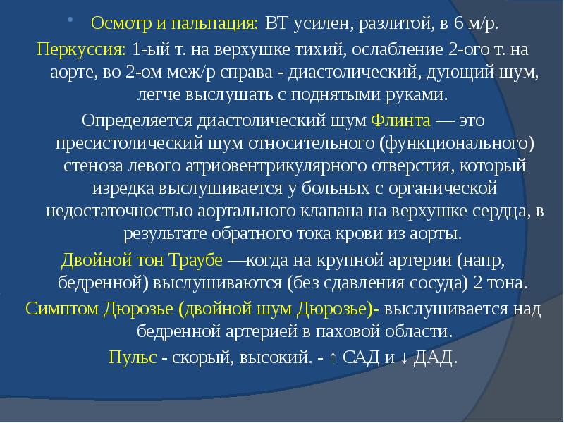 Осмотр и пальпация: ВТ усилен, разлитой, в 6 м/р. Осмотр и