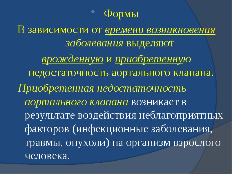 Формы Формы В зависимости от&nbsp;времени возникновения заболевания&nbsp;выделяют&nbsp; врожденную&nbsp;и&nbsp;приобретенную недостаточность аортального клапана.