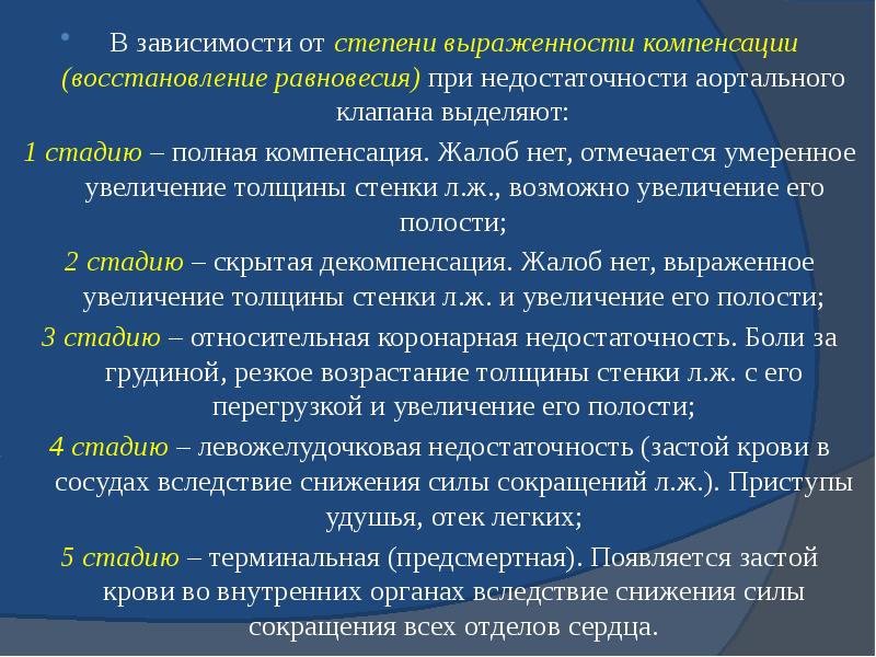 В зависимости от&nbsp;степени выраженности компенсации (восстановление равновесия)&nbsp;при недостаточности аортального клапана выделяют: