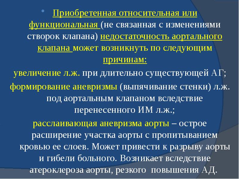 Приобретенная относительная или функциональная (не связанная с изменениями створок клапана) недостаточность