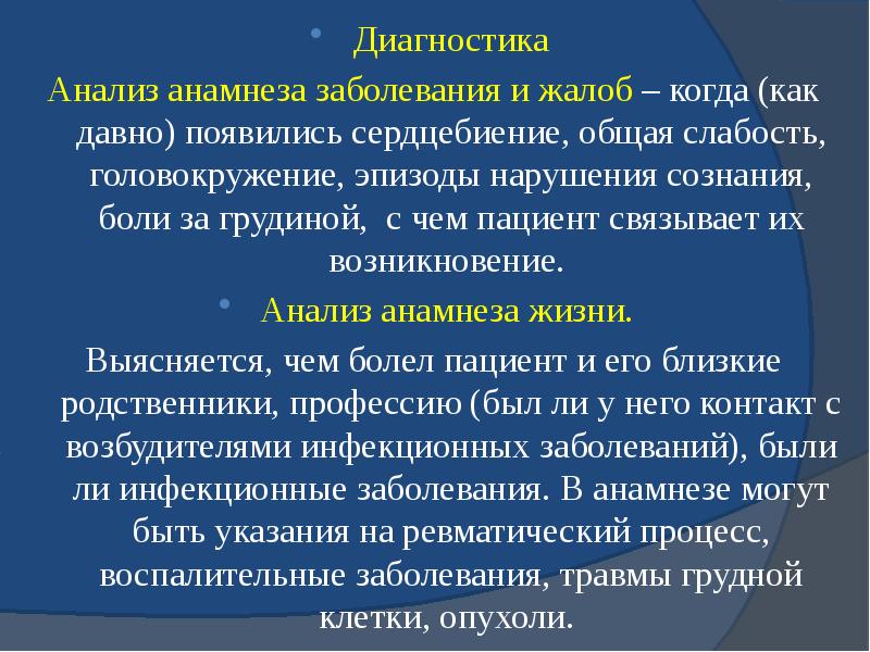 Диагностика Диагностика Анализ анамнеза заболевания и жалоб – когда (как давно)