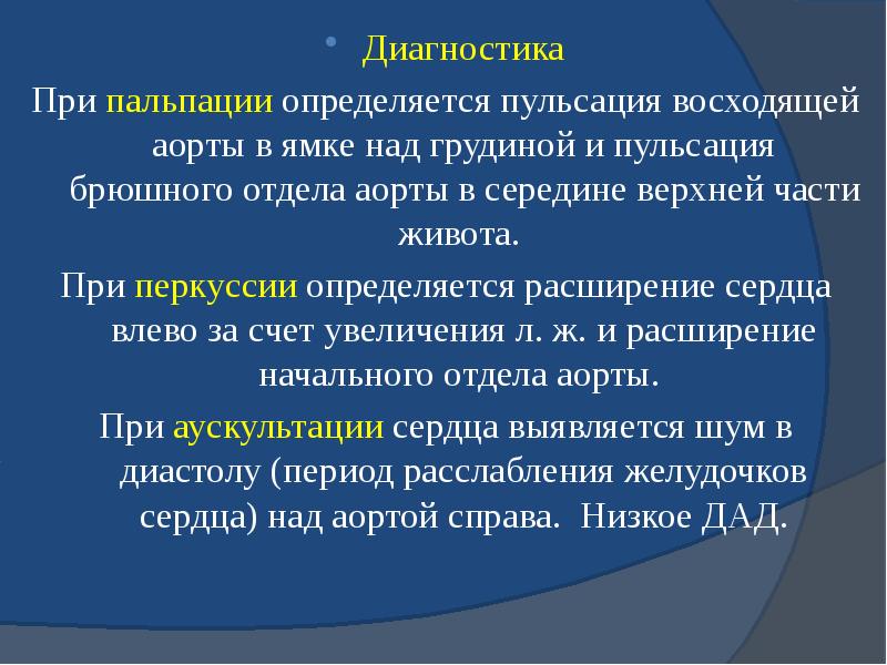 Диагностика Диагностика При пальпации определяется пульсация восходящей аорты в ямке над