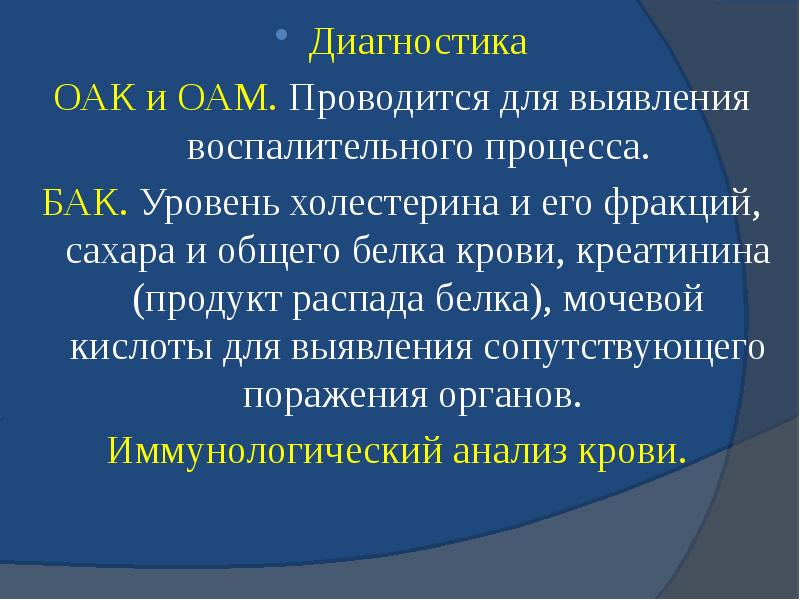 Диагностика Диагностика ОАК и ОАМ. Проводится для выявления воспалительного процесса. БАК.
