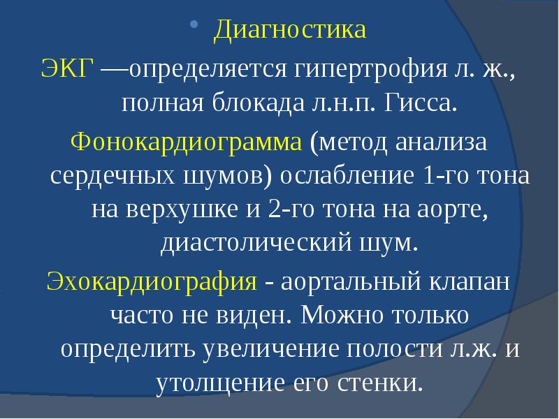 Диагностика Диагностика ЭКГ —определяется гипертрофия л. ж., полная блокада л.н.п. Гисса.
