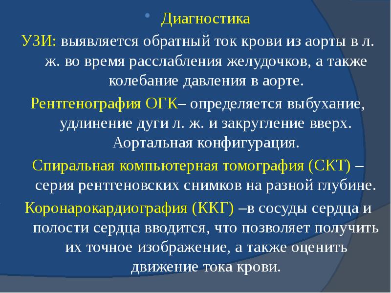Диагностика Диагностика УЗИ: выявляется обратный ток крови из аорты в л.