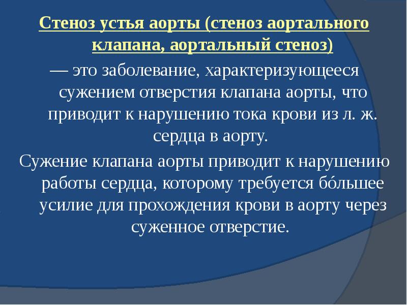 Стеноз устья аорты (стеноз аортального клапана, аортальный стеноз) Стеноз устья аорты