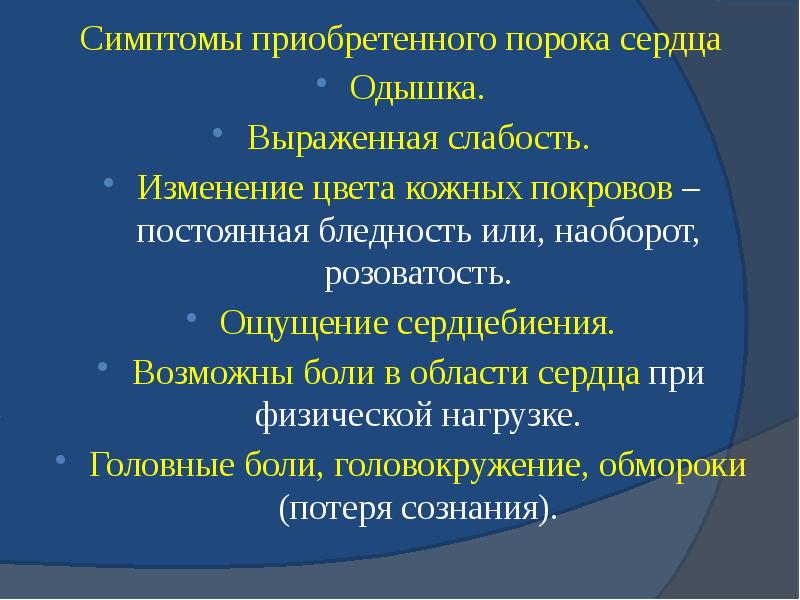 Симптомы приобретенного порока сердца Симптомы приобретенного порока сердца Одышка. Выраженная слабость.