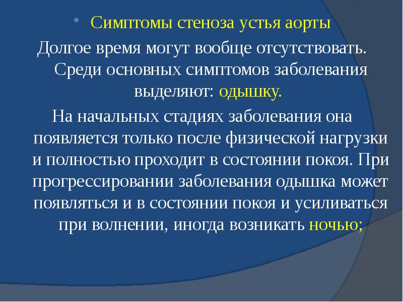 Симптомы стеноза устья аорты Симптомы стеноза устья аорты Долгое время могут