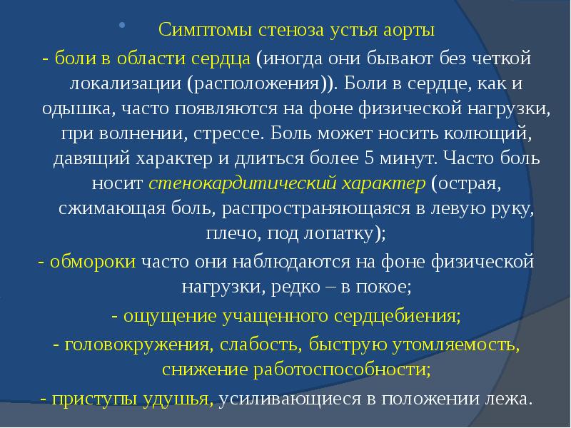 Симптомы стеноза устья аорты Симптомы стеноза устья аорты - боли в