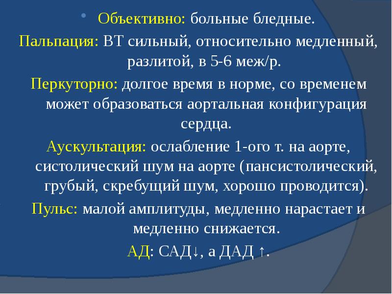 Объективно: больные бледные. Объективно: больные бледные. Пальпация: ВТ сильный, относительно медленный,