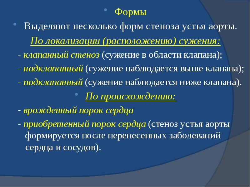 Формы Формы Выделяют несколько форм стеноза устья аорты. По локализации (расположению)