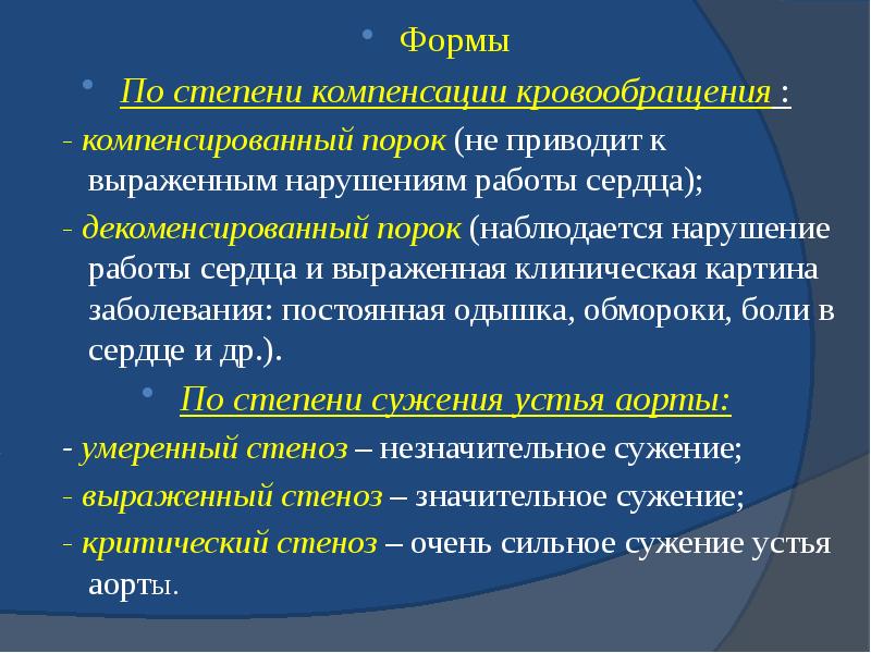 Формы Формы По степени компенсации кровообращения&nbsp;: - компенсированный порок&nbsp;(не приводит к