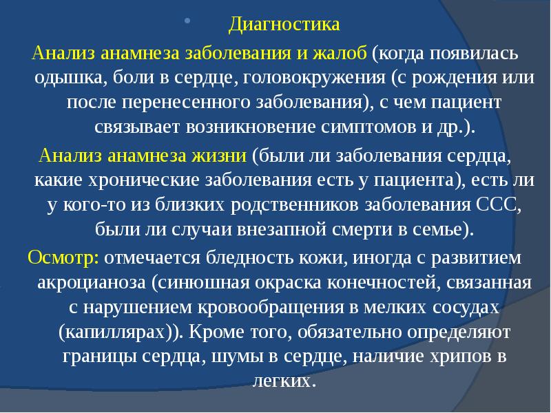 Диагностика Диагностика Анализ анамнеза заболевания и жалоб (когда появилась одышка, боли