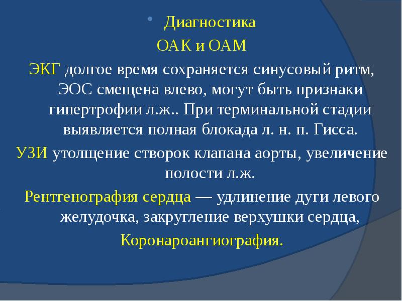 Диагностика Диагностика ОАК и ОАМ ЭКГ долгое время сохраняется синусовый ритм,