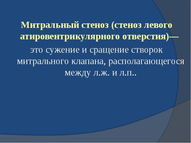 Митральный стеноз (стеноз левого атировентрикулярного отверстия)—  это сужение и сращение