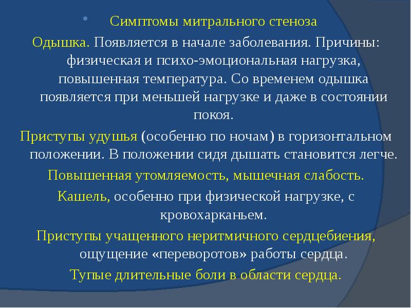 Симптомы митрального стеноза Симптомы митрального стеноза Одышка. Появляется в начале заболевания.