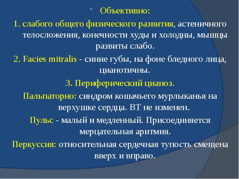 Объективно: Объективно: 1. слабого общего физического развития, астеничного телосложения, конечности худы