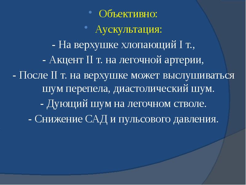 Объективно: Объективно: Аускультация: - На верхушке хлопающий I т., - Акцент