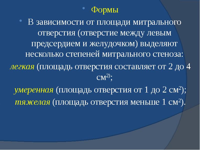 Формы Формы В зависимости от площади митрального отверстия (отверстие между левым