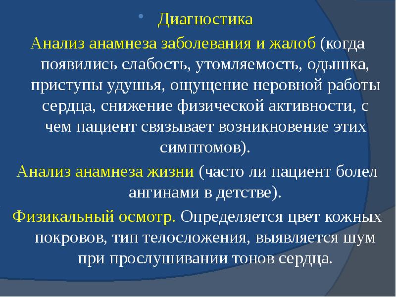 Диагностика Диагностика Анализ анамнеза заболевания и жалоб (когда появились слабость, утомляемость,