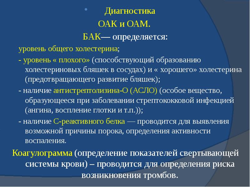 Диагностика Диагностика ОАК и ОАМ.  БАК— определяется: уровень общего холестерина;