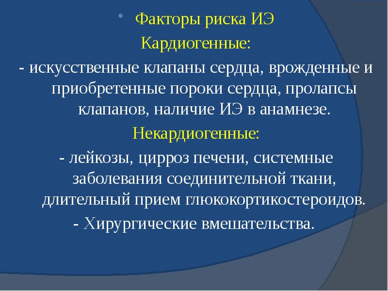 Факторы риска ИЭ Факторы риска ИЭ Кардиогенные: - искусственные клапаны сердца,