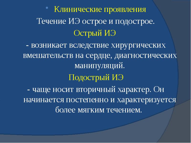 Клинические проявления Клинические проявления Течение ИЭ острое и подострое. Острый ИЭ