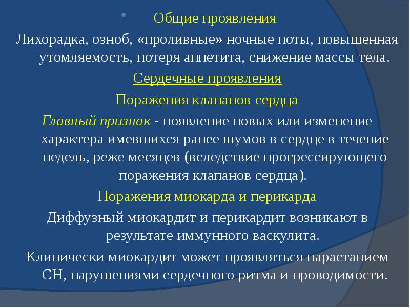Общие проявления Общие проявления Лихорадка, озноб, «проливные» ночные поты, повышенная утомляемость,