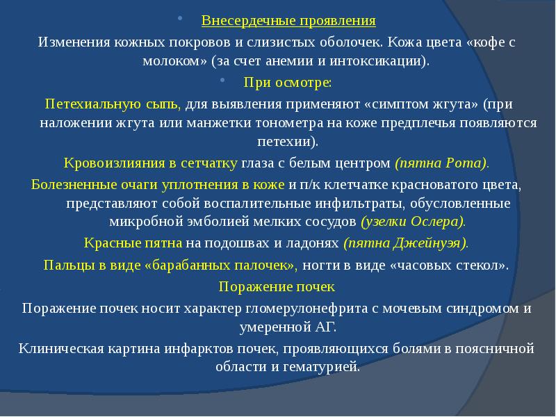 Внесердечные проявления Внесердечные проявления Изменения кожных покровов и слизистых оболочек. Кожа