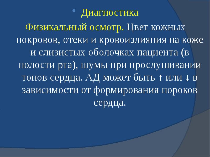 Диагностика Диагностика Физикальный осмотр. Цвет кожных покровов, отеки и кровоизлияния на