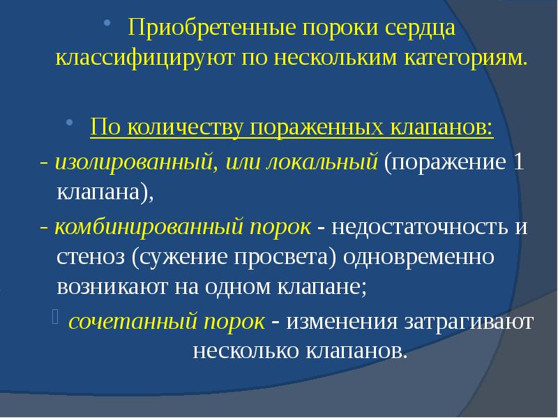 Приобретенные пороки сердца классифицируют по нескольким категориям. Приобретенные пороки сердца классифицируют