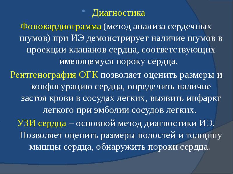 Диагностика&nbsp;&nbsp; Диагностика&nbsp;&nbsp; Фонокардиограмма (метод анализа сердечных шумов) при ИЭ демонстрирует наличие